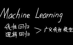 「机器学习硬核推导」线性回归 | 逻辑回归 | 广义线性模型
