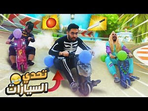 سباق السيارات و التنكر بالحياة الواقعيه😂💔( تحدي السيارات في فلة باور الاسطوري🤯🔥!!)