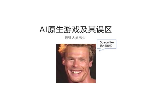 AI原生游戏及其误区