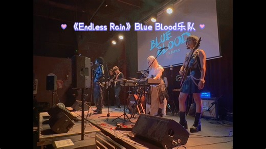 《Endless Rain》无尽的雨Covered by Blue Blood乐队