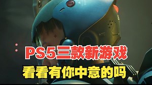 【游戏体验师】PS5三款新游戏！看看是否有你喜欢的