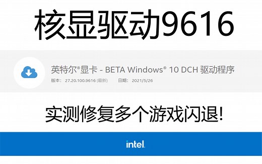 「Intel9616核显驱动」下载及不能安装解决方法及