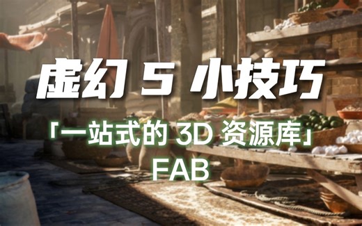 「一站式的3D资源库FAB」虚幻5小技巧