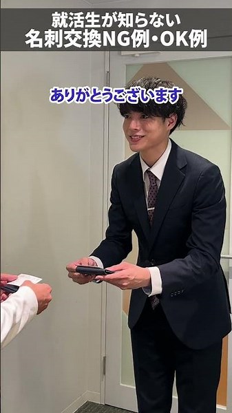 正しい名刺交換のやり方、作法知ってますか？OK例とNG例