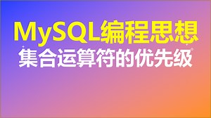 【MySQL编程思想】第40节 集合运算符的优先级