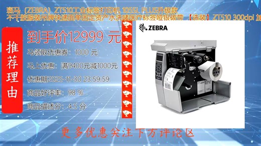 斑马_ZEBRA_ZT510工业标签打印机 105SL PLUS升级款 不干胶服装吊牌快递面单固定资