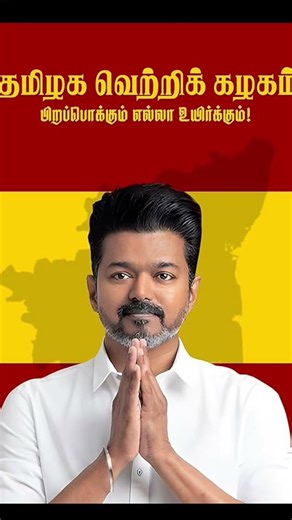 விஜய் அண்ணா ❤️❤️ #vijay #thalapathy #tvk #whistle #emotional #ytshorts #cute #love