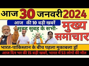 Aaj ke mukhya samachar 26 January 2024 | aaj ka taaja khabar | Today Breaking news, PM Kisan yojana