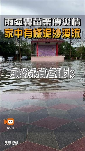 雨彈轟苗栗傳災情 家中有條泥沙溪流