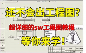 【整整600集】这绝对是B站讲sw工程图最详细的教程，全程干货无废话，不信你学不会！