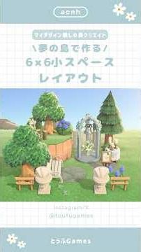 【あつ森】夢の島で作る！6×6小スペースレイアウト🌳|Animal Crossing New Horizon【島クリエイト】#あつ森 #animalcrossing #acnh
