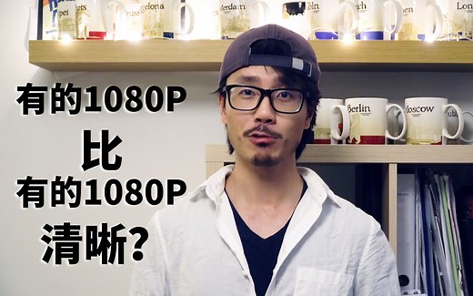 【为什么我的1080P比你的1080清晰？】关于码率和超采，提高拍摄视频的画质