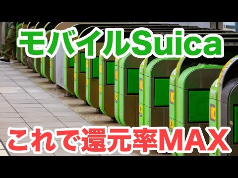 モバイルSuicaのコレ知らないと毎月損してます【還元率MAXの方法】