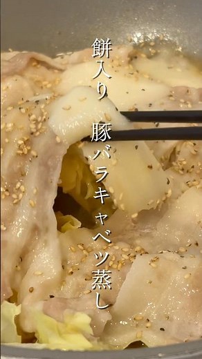 豚バラキャベ蒸し（餅入り） #自炊 #簡単レシピ #ワンパン飯 #餅 #豚バラキャベツ