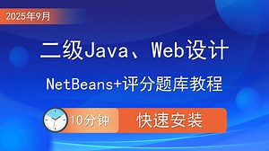 2025年9月全国计算机二级Java、二级Web程序设计考试环境工具安装包搭建教程（jdk1.6.0_04 netbeans-ncre2007 灯塔题库）-计算机一二级灯塔老师-计算机一二级灯塔老师-哔哩哔哩视频