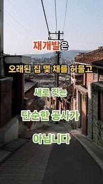 필수시청! 재개발의 단계별 설명 알기 쉽게 정리 했어요
