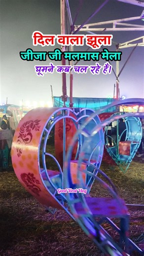 #rajgir #malmasmela #dil #jhula #jija #rajgirsong #rajgirtrip #masti #shortvideo #shots #mela2026