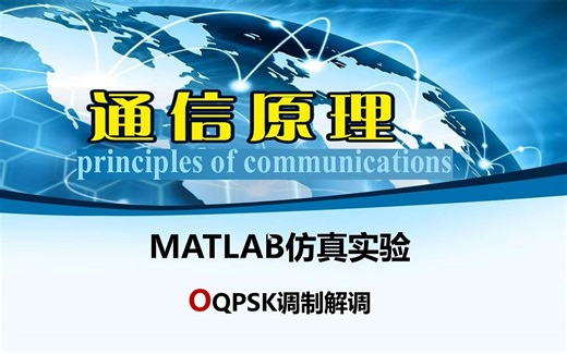基于MATLAB的OQPSK调制解调仿真