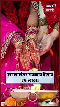 लग्नानंतर सरकार देणार तब्बल ₹5 लाख! | Inter-Caste Marriage Government Scheme 2026