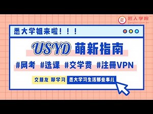 悉尼大学｜USYD新生攻略 part 1：如何缴学费，注册VPN，使用校内系统，网考插件？