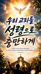 우리 교회를 성령으로 충만하게ㅣ성령 충만한 교회ㅣ성령충만ㅣ성령