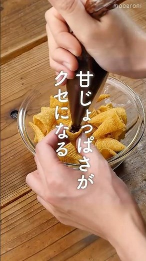 【甘じょっぱさが癖になる🤤】とんがりコーン生チョコ #チョコ #スイーツ #アレンジレシピ