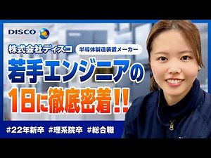 【密着】新卒4年目エンジニアのリアルな1日｜ディスコ｜半導体製造装置メーカー