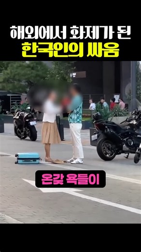The Korean Fight That Went Viral Among Foreigners