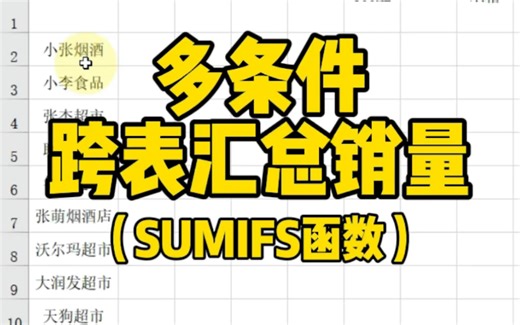 SUMIFS函数多条件跨表汇总数据