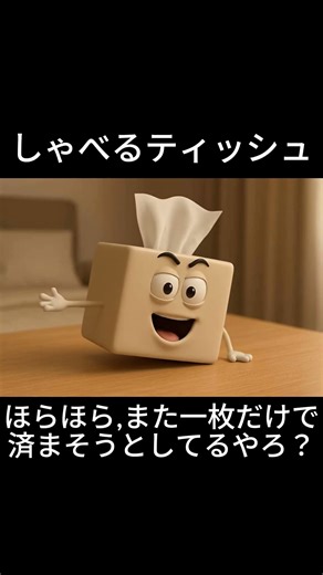 しゃべるボックスティッシュ『ほらほら、また一枚だけで済まそうとしてるやろ？しっかり足りてるか？』Talking box-tissue Anime