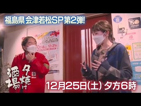 「夕焼け酒場」12/25(土)は福島県会津若松SP第二弾！福島県会津若松市「居酒屋 お江戸」