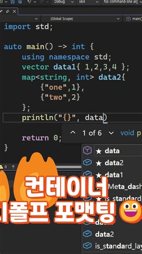C++23에 추가된 container 디폴트 포맷팅 #shorts