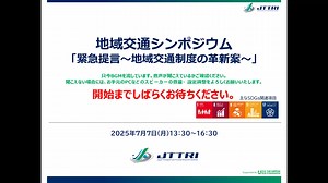地域交通シンポジウム