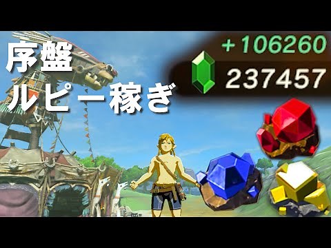 【バグ】序盤からルピーを稼ぎまくる英傑【ゼルダの伝説 ブレスオブザワイルド】