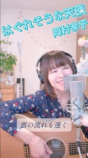 ♪はぐれそうな天使/岡村孝子 #弾き語り #懐メロ #来生たかお