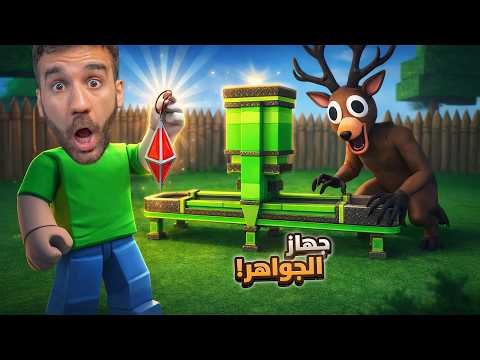 صنعت آلة الجواهر الجديدة 💎 99 ليلة في الغابة