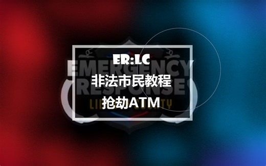 [Roblox ER:LC教程]抢劫ATM机