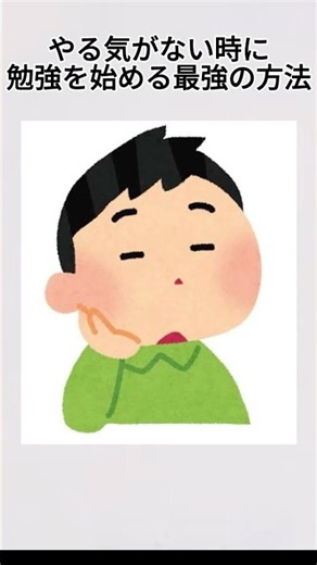 勉強のやる気が出ないときの裏ワザ