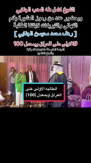 ممثل الشيخ العام لعشيرة الجنابيين الشيخ كامل طه المدب الجنابي وبحضور عدد من رموز العشيرة يقدم التهاني والتبريكات لابنتنا الطالبة [ رهف محمد محيسن الجنابي ] #الاولى على العراق وبمعدل 100 في الدراسة المتوسطة متمنين لها الموفقية والنجاح الدائمين #الشيخ_كامل_طه_المدب #الشيخ_عدنان_عبدالمنعم_الرشيد_الجنابي #ابن_عوده_الجنابي #الجنابيين #الجنابي #ولد_عكاب #25jnb #22jnb #jnb #بابل #اكسبلور #بيت_الجنابيين #الفلوجه#الانبار#a#h#m#e#d#الموصل #كربلاء#واسط#بغداد#العراق#الصينيه #تكريت#البصرة#كركوك#الصويره#اللطي