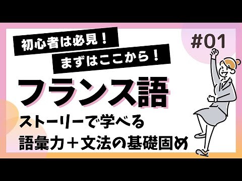 【初心者向け】【フランス語】語彙力＋文法の基礎固め #1