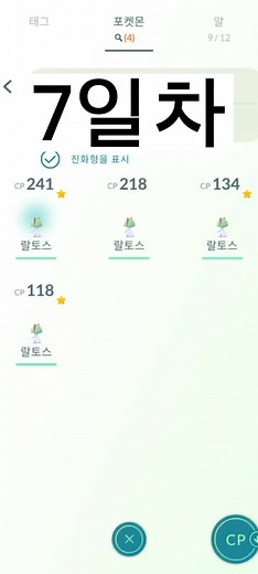포켓몬고 7일차 #7일차#포고#포켓몬고#추천#랄토스#진화#킬리아#가디안#팁