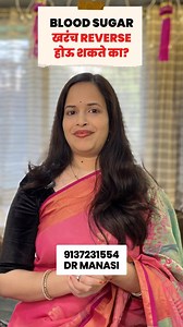 BLOOD SUGAR खरंच REVERSE होऊ शकते का? . . Dr Manasi -9833683021 Call for appointment . #bloodsugar #bloodsugarsupport #bloodsugarbalance #healthtips #healthcare #physicalexercise #healthydiet #ayurveda #homeremedy #healthcheckup #healthylifestyle #tanviherbals #drmanasimantra | Manasi Dhamankar