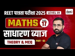REET Pre Level 01 Math | Math : साधारण ब्याज (Simple Interest) | Reet Level 01 Math Class | #17