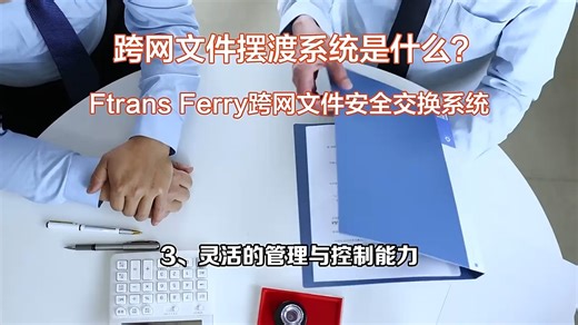 跨网文件摆渡系统是什么？你想了解的问题都在这！