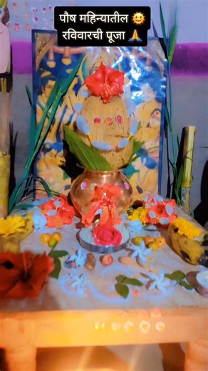 पौष महिन्यातील सूर्य नारायणाचा रविवार #sunday specialfast #arohi_rani #youtubefeeds #ytfeeds #fast