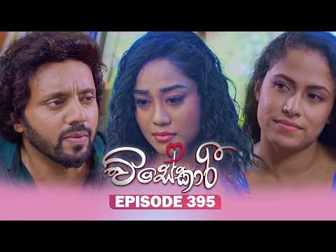 Visekari (විසේකාරී) | Episode 395 - (2026-05-01) | ITN