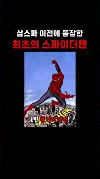 삼스파 이전에 최초의 스파이더맨