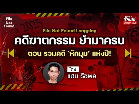 คดีฆาตกรรม ยำมาครบ ตอน รวมคดีปริศนา ‘สุดหักมุมแห่งปี’! |Podcast Longplay File Not Found