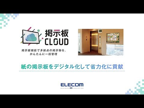 【エレコム】掲示板CLOUD紹介スライド