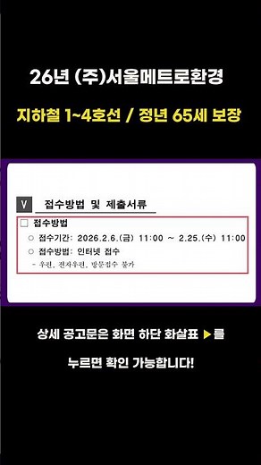 [서울메트로환경] 학력 무관, 65세 정년 보장, 공무직 43명 모집, 연봉 2,900만 원 이상 #오늘의일자리